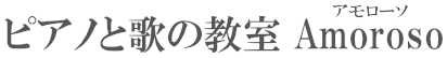 ピアノと歌の教室 Amoroso(アモローソ)